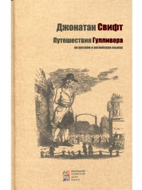 Путешествия Гулливера (рус, англ)