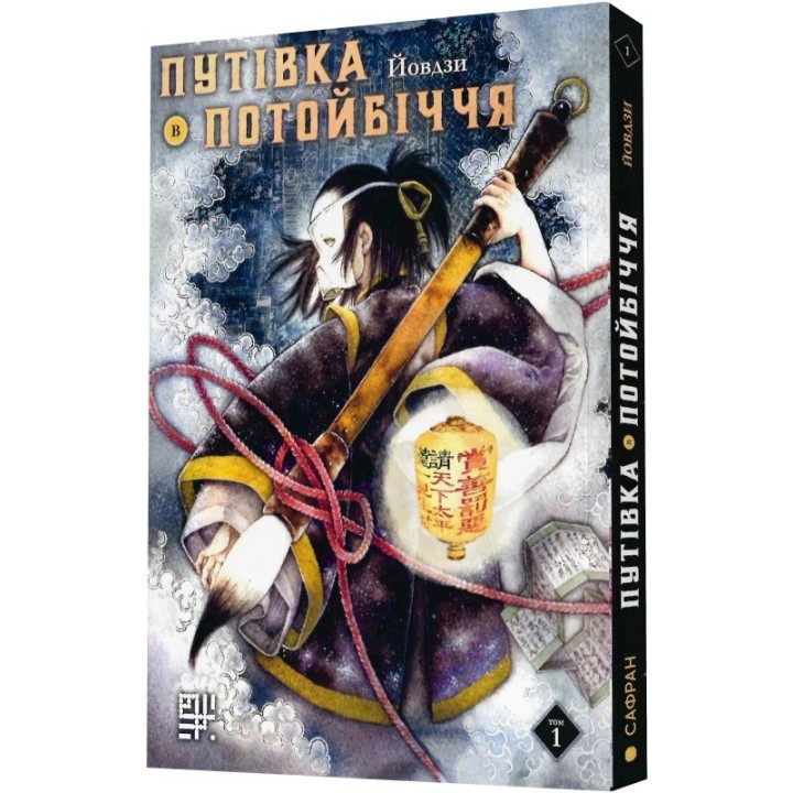 Путевка в Потусторонний мир. Том1
