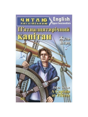 Пятнадцатилетний капитан