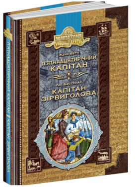 Пятнадцатилетний капитан. Капитан Сорвиголова