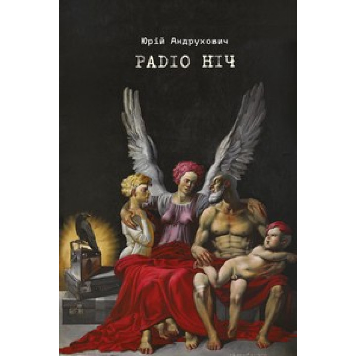 Радио ночь