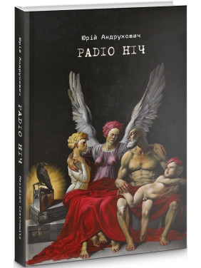 Радио ночь