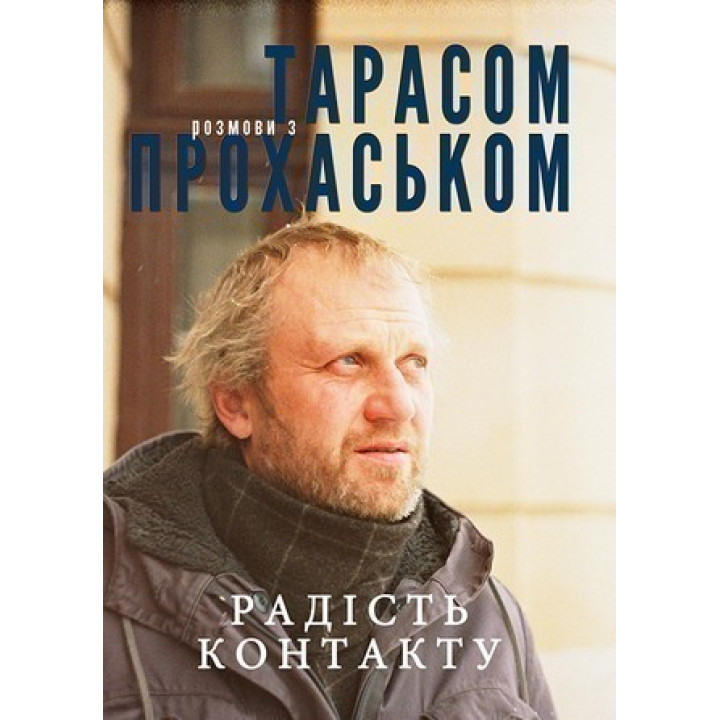 Радость контакта. Разговоры с Тарасом Прохаськом