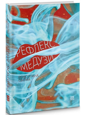 Рефлекс медузы