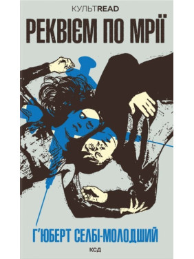 Реквием по мечте