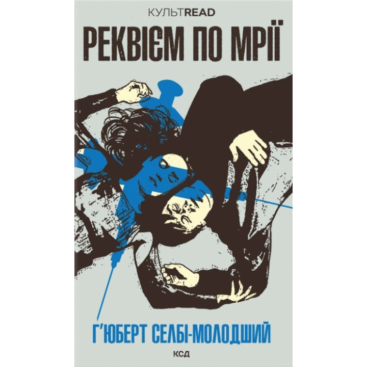 Реквієм по мрії