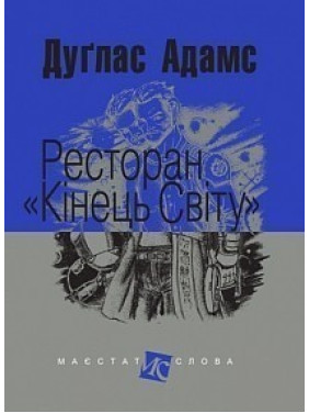 Ресторан &quot;Конец света&quot;