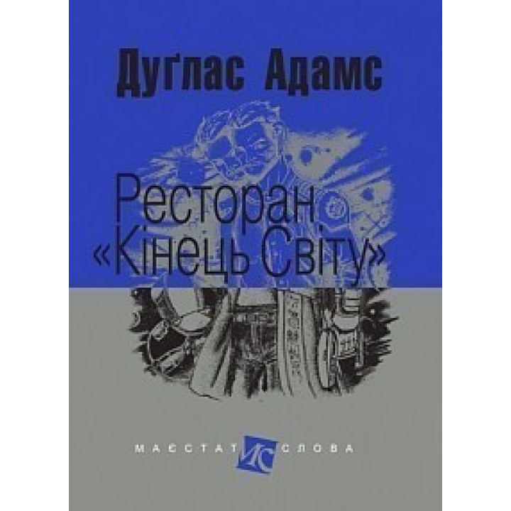 Ресторан &quot;Кінець світу&quot;