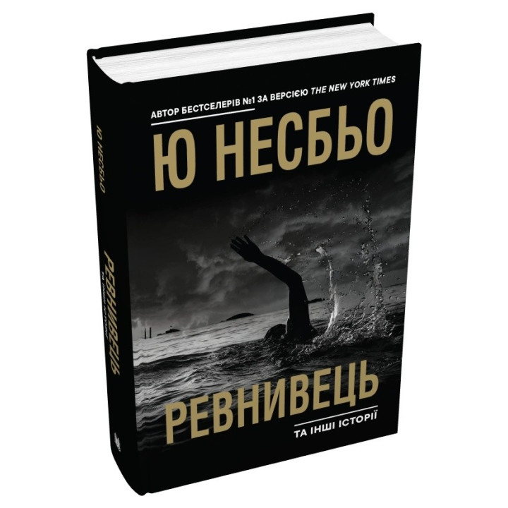 Ревнивец и другие истории