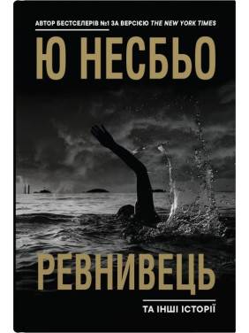 Ревнивец и другие истории