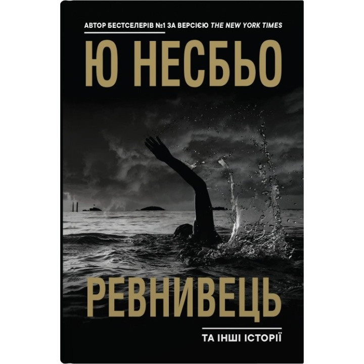 Ревнивец и другие истории