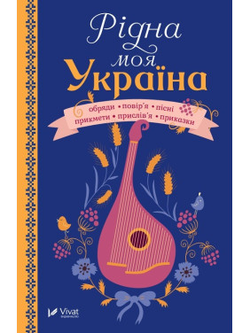 Родная моя Украина
