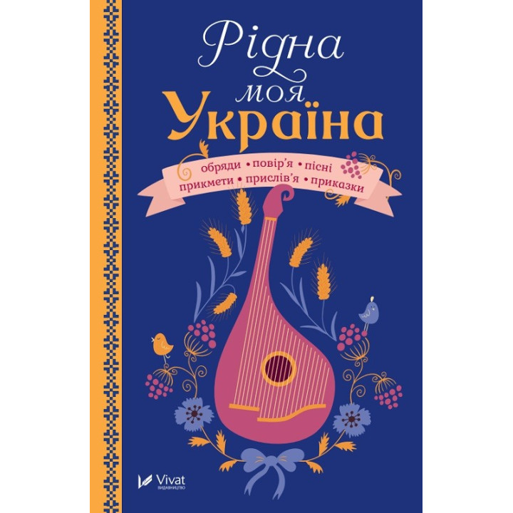 Рідна моя Україна