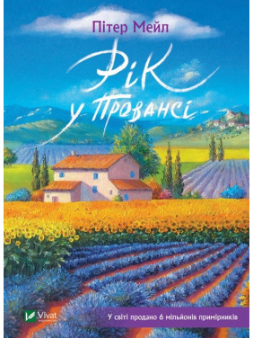 Год в Провансе
