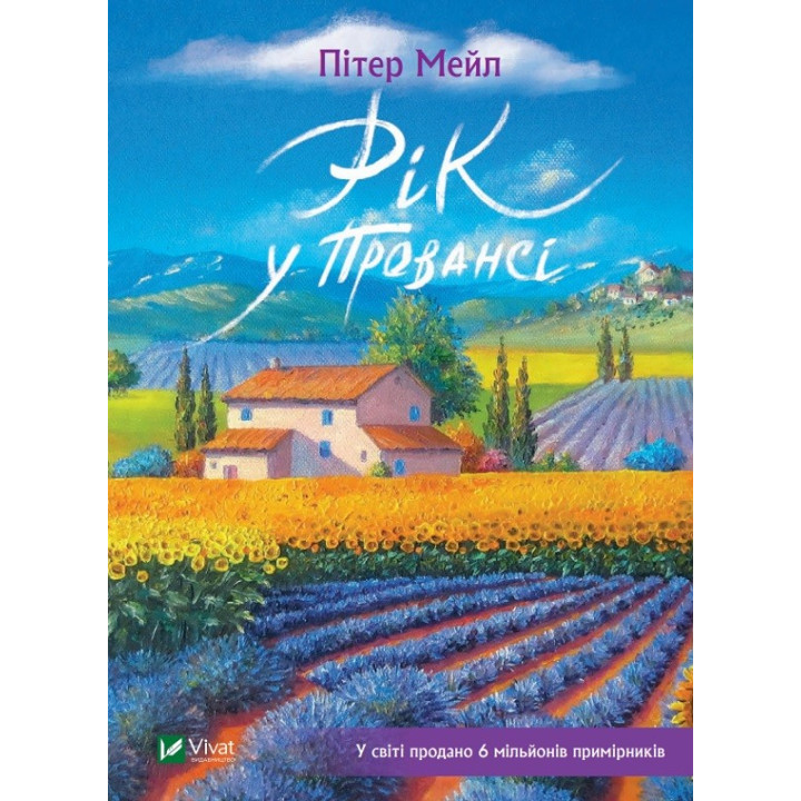 Год в Провансе