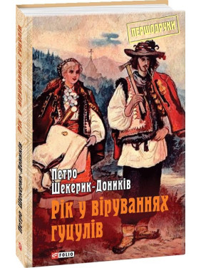 Год в верованиях гуцулов