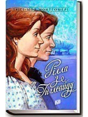 Рилла из Инглсайда