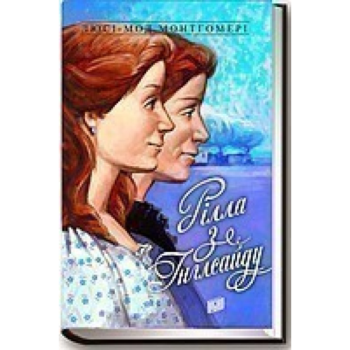 Рилла из Инглсайда