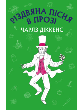 Рождественская песня в прозе (Новый переплет)