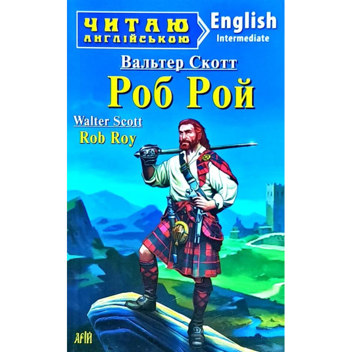 Роб Рой