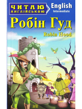 Робин Гуд