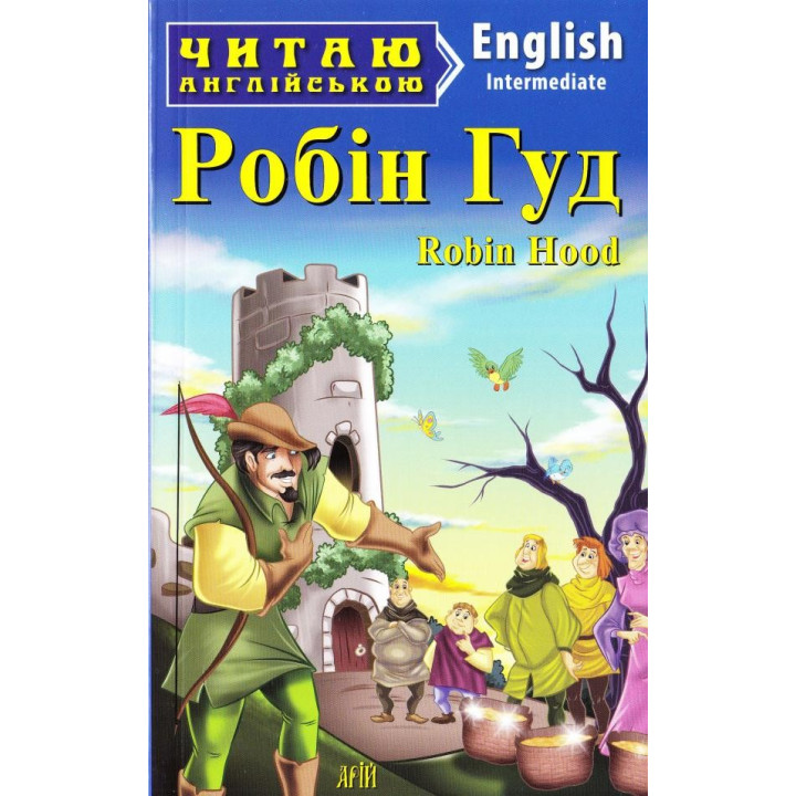 Робин Гуд