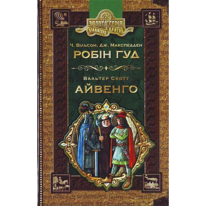 Робин гул. Айвенго.