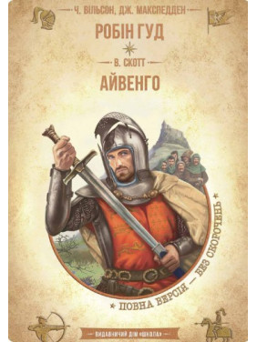Робин Гуд. Айвенго