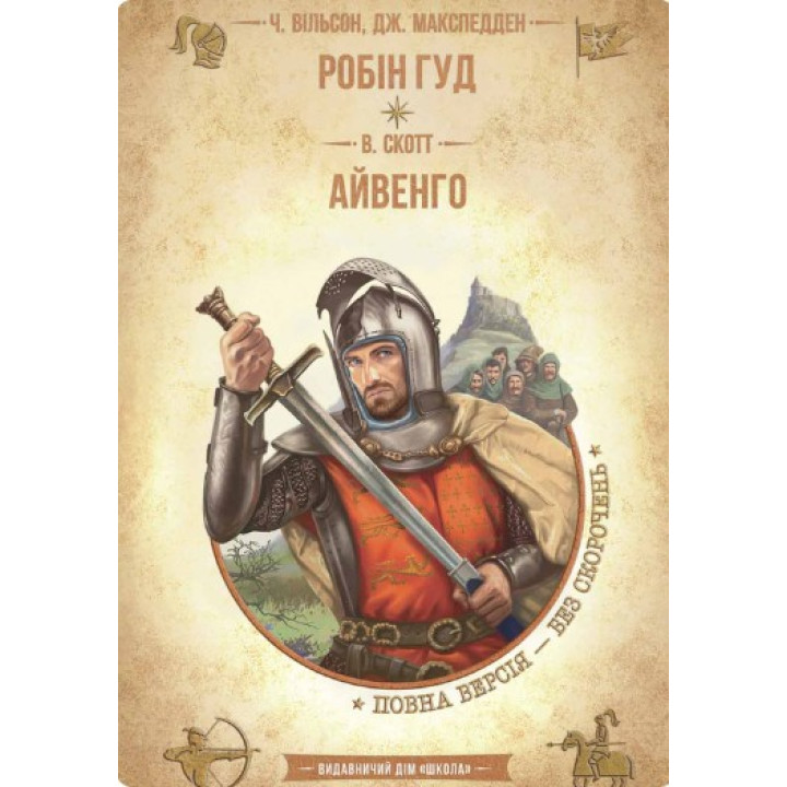 Робин Гуд. Айвенго