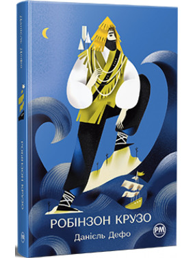 Робинзон Крузо