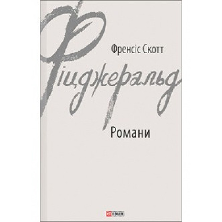 Романи. Фіцджеральд Ф.