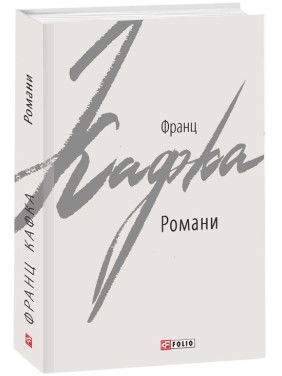 Романы. Кафка Ф.