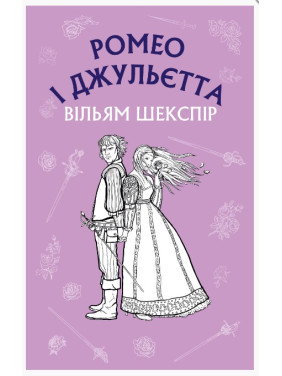 РОМЕО И ДЖУЛЬЕТТА