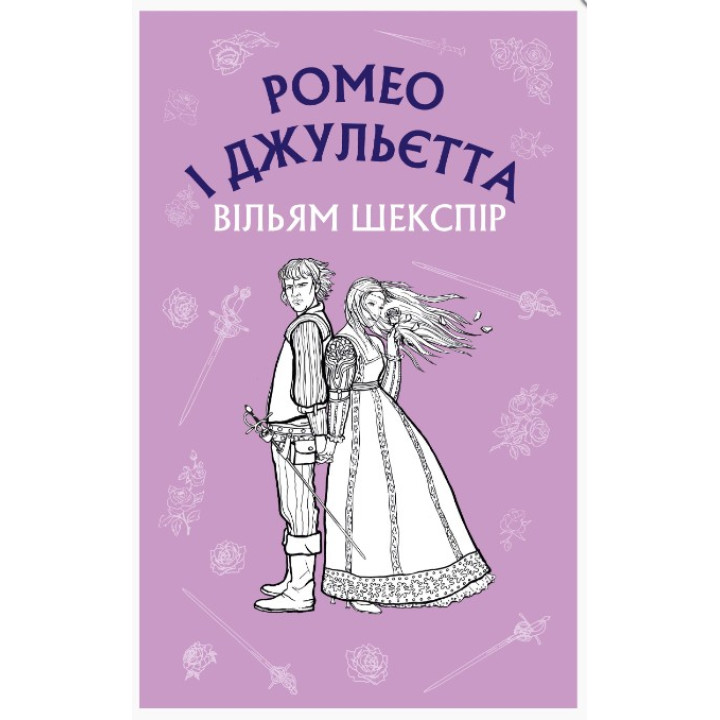 РОМЕО И ДЖУЛЬЕТТА