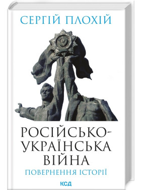 Российско-украинская война: возвращение истории