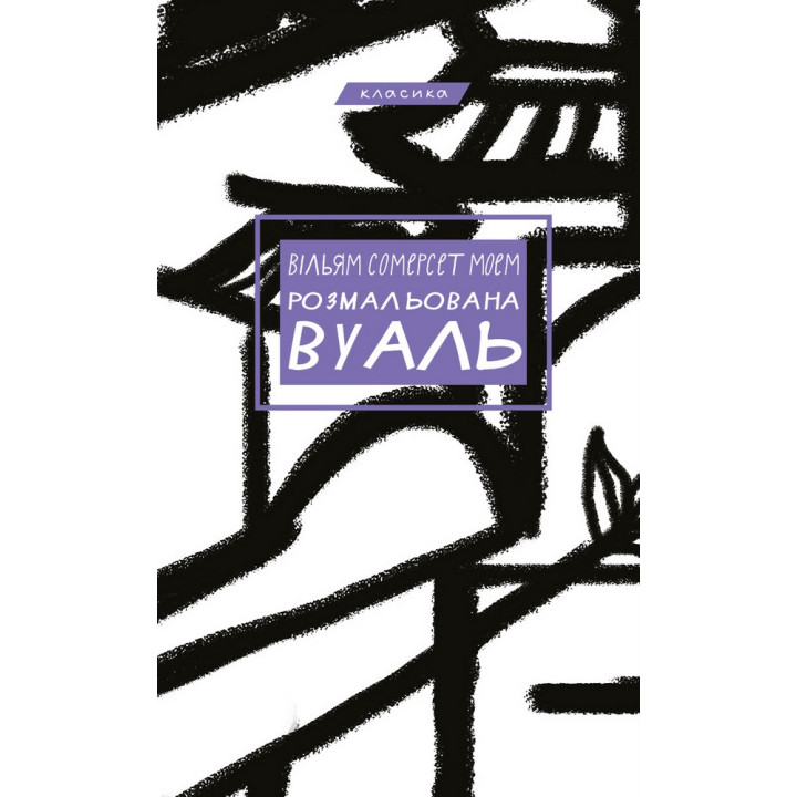 Раскрашенный вуаль
