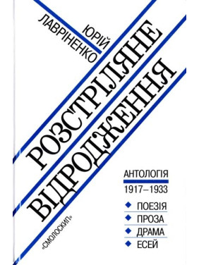 Розстріляне відродження