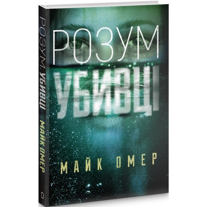 Розум убивці