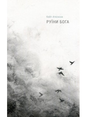 Руины бога