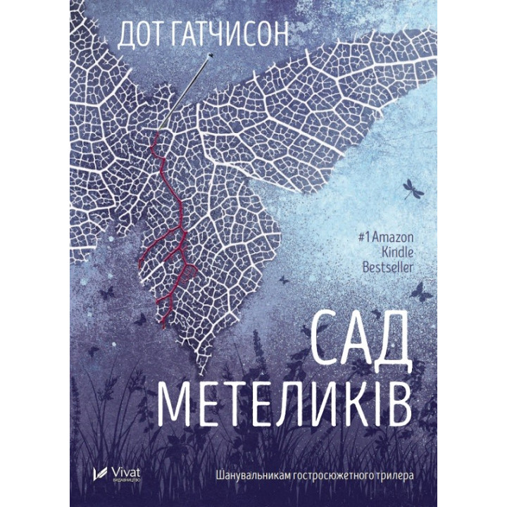 Сад метеликів + За зачиненими дверима