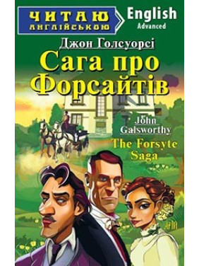 Сага о Форсайтах