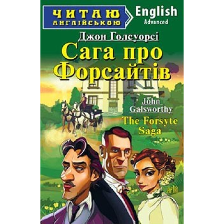 Сага о Форсайтах