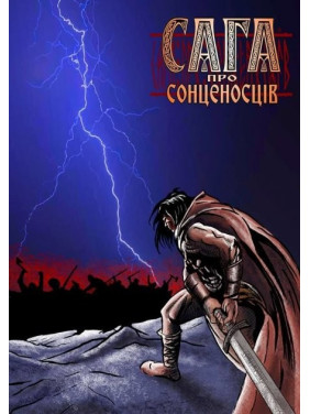Сага о солнценосцах Часть 1