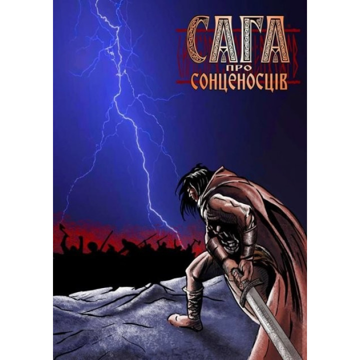 Сага о солнценосцах Часть 1