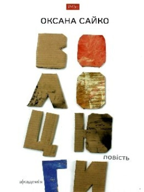 Сайко А. ВОЛОЦЮГИ: повесть