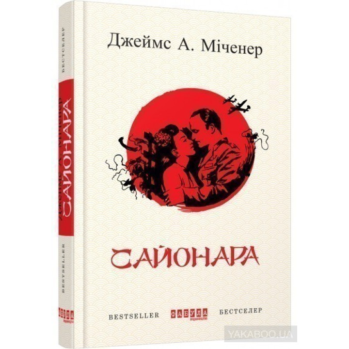 Сайонара