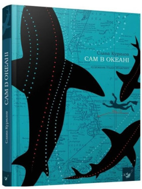 Сам в океане