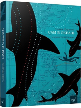 Сам в океане