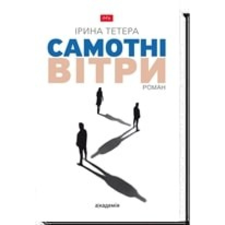 ОДИНОЧНЫЕ ВЕТРА