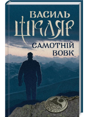 Одинокий волк